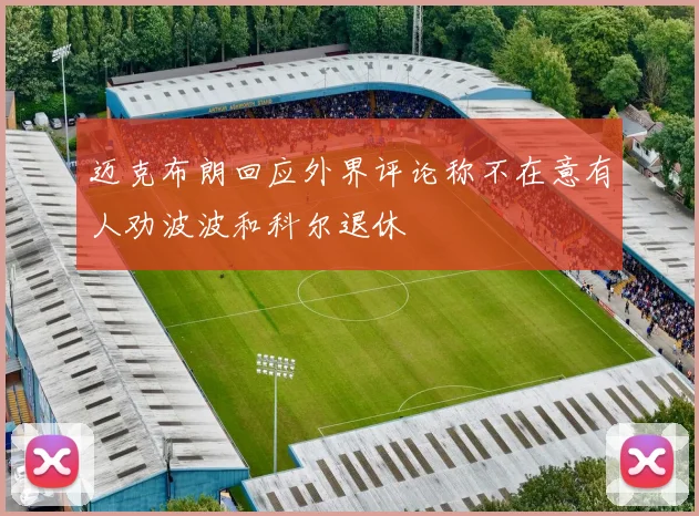 迈克布朗回应外界评论称不在意有人劝波波和科尔退休