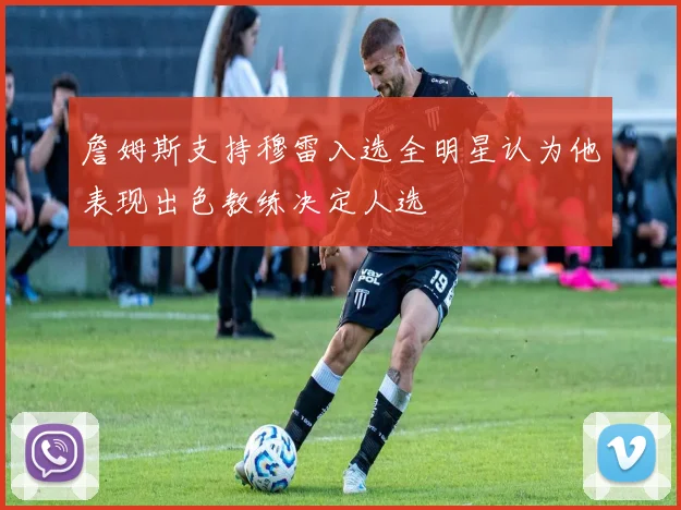 詹姆斯支持穆雷入选全明星认为他表现出色教练决定人选